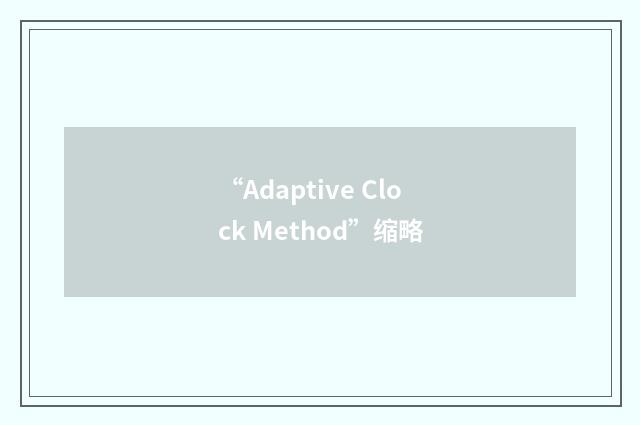 “Adaptive Clock Method”缩略