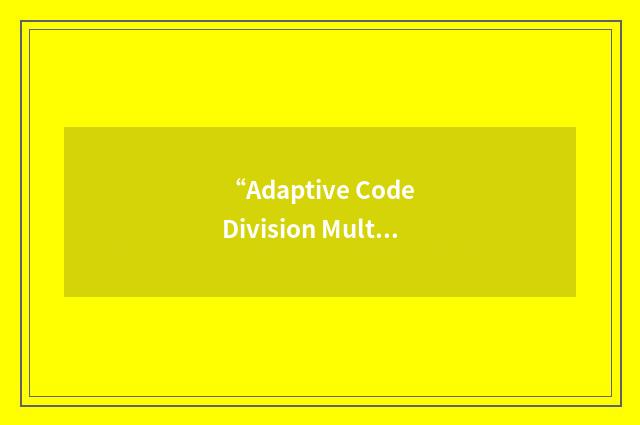 “Adaptive Code Division Multiple Access”缩略