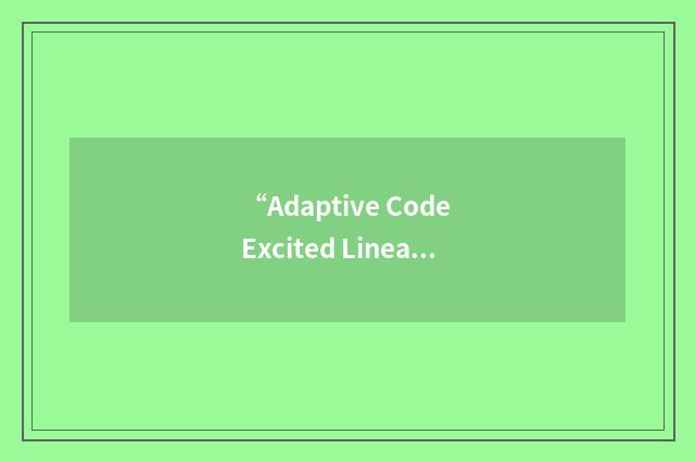 “Adaptive Code Excited Linear Prediction”缩略