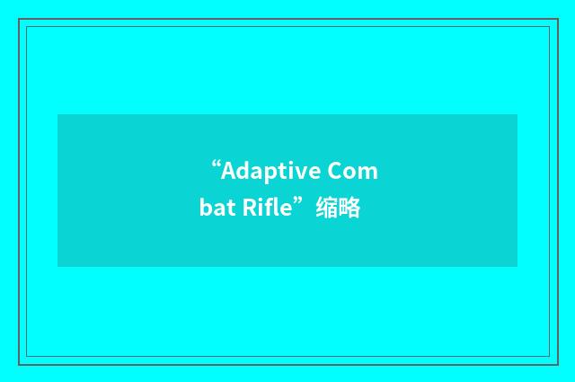 “Adaptive Combat Rifle”缩略