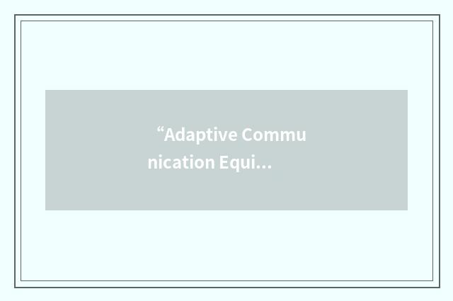 “Adaptive Communication Equipment”缩略