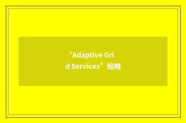 “Adaptive Grid Services”缩略