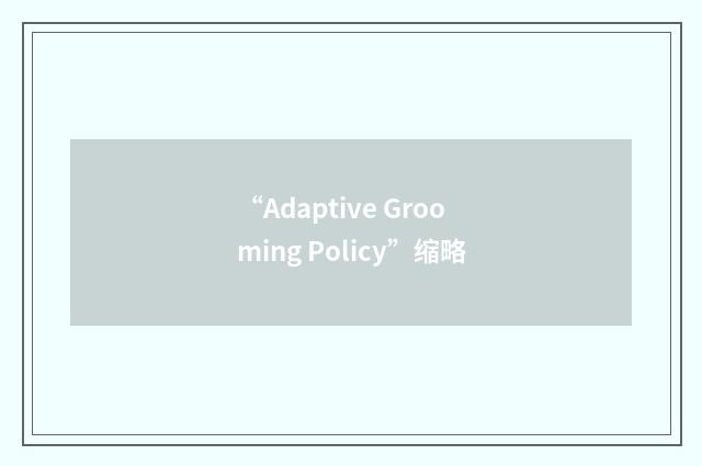“Adaptive Grooming Policy”缩略