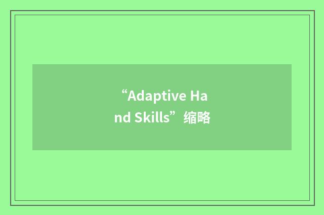 “Adaptive Hand Skills”缩略