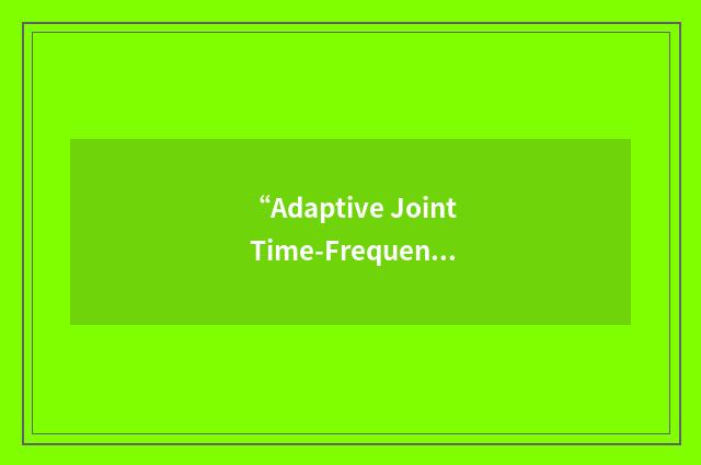 “Adaptive Joint Time-Frequency”缩略