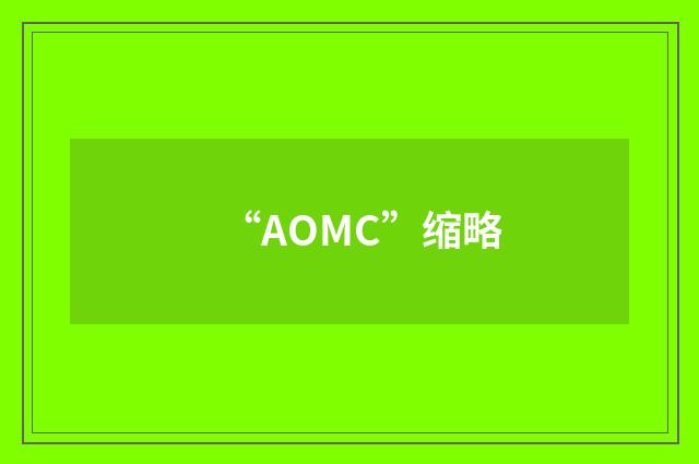 “AOMC”缩略