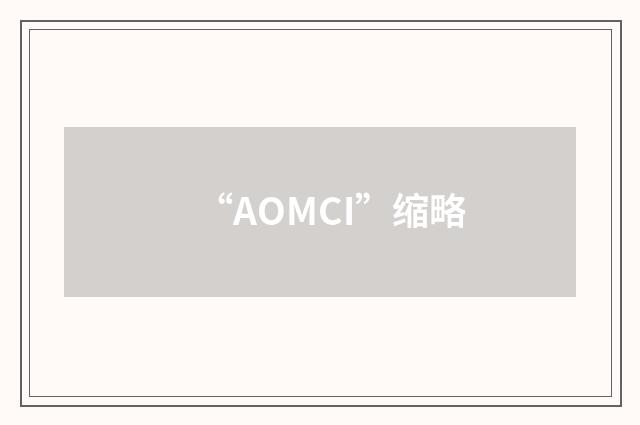 “AOMCI”缩略