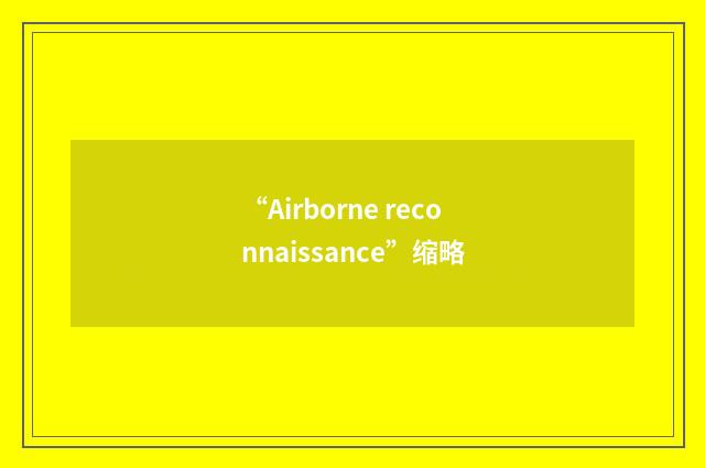 “Airborne reconnaissance”缩略