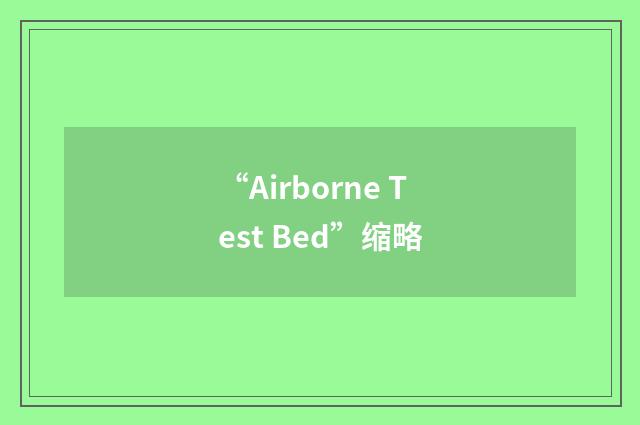 “Airborne Test Bed”缩略