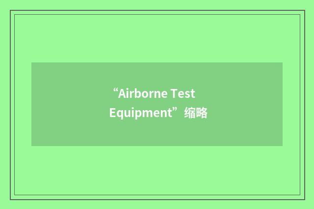 “Airborne Test Equipment”缩略