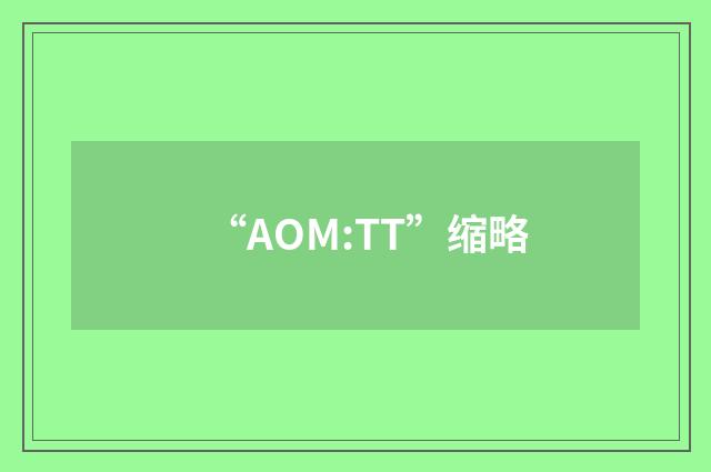 “AOM:TT”缩略