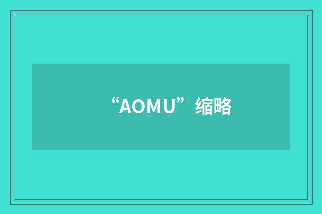 “AOMU”缩略