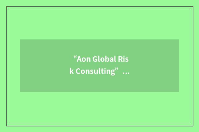 “Aon Global Risk Consulting”缩略