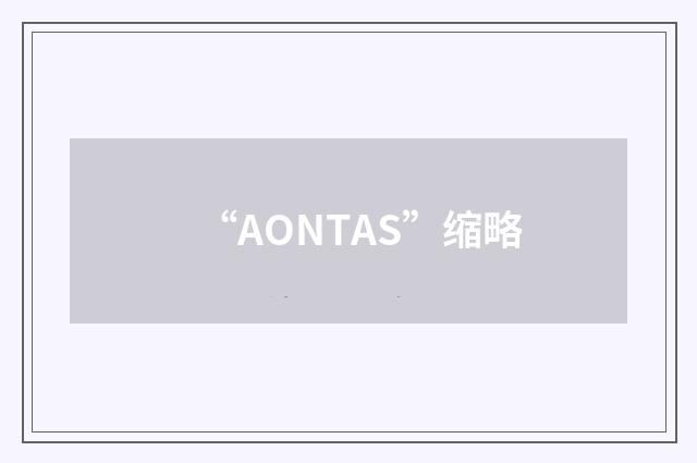 “AONTAS”缩略