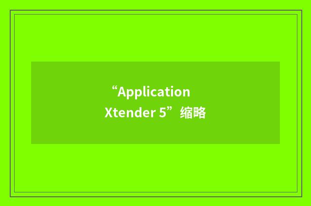 “ApplicationXtender 5”缩略