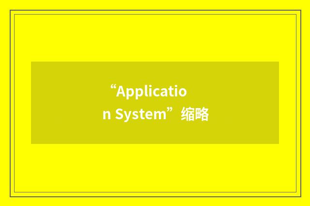 “Application System”缩略