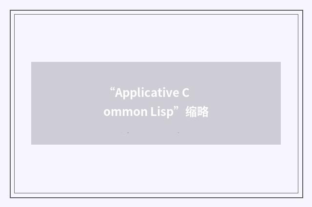 “Applicative Common Lisp”缩略