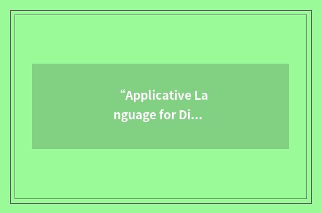 “Applicative Language for Digital Signal Processing”缩略