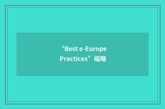 “Best e-Europe Practices”缩略