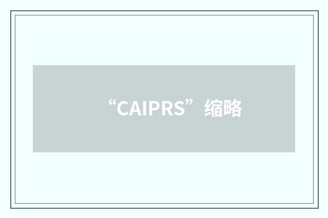 “CAIPRS”缩略