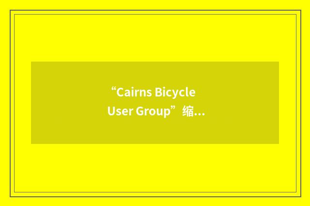 “Cairns Bicycle User Group”缩略