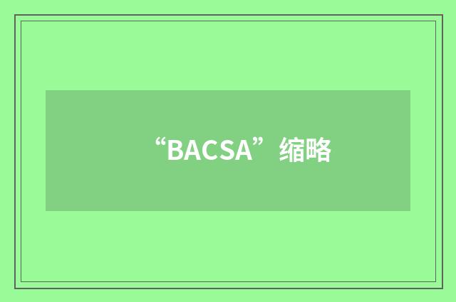 “BACSA”缩略