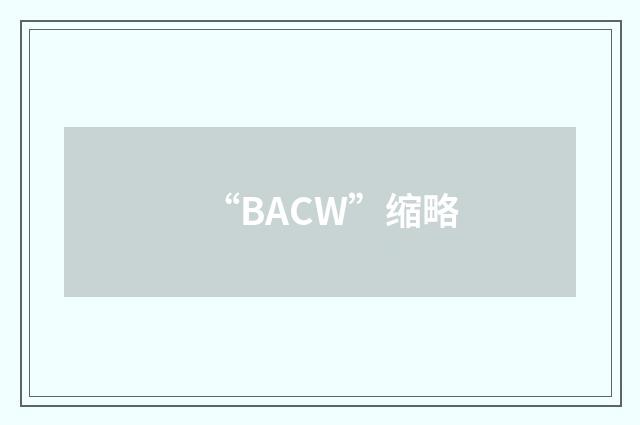 “BACW”缩略