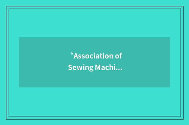 “Association of Sewing Machine Distributors”缩略