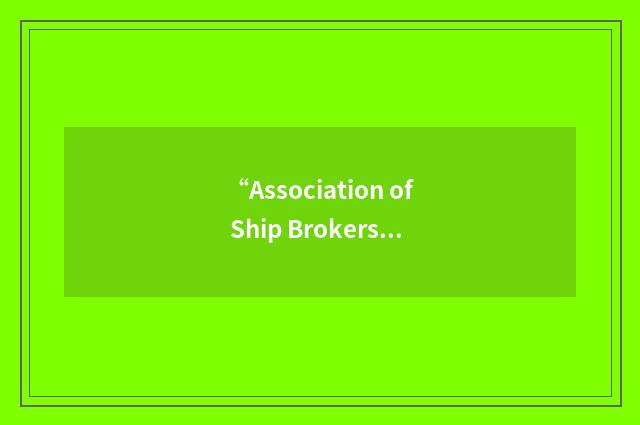 “Association of Ship Brokers and Agents”缩略