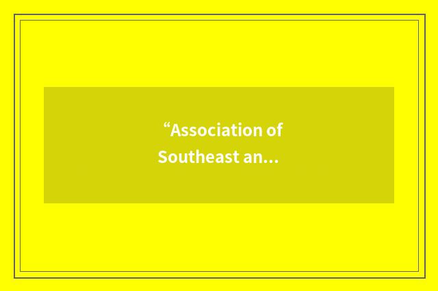 “Association of Southeast and East Asian Catholic Colleges and Universities”缩略