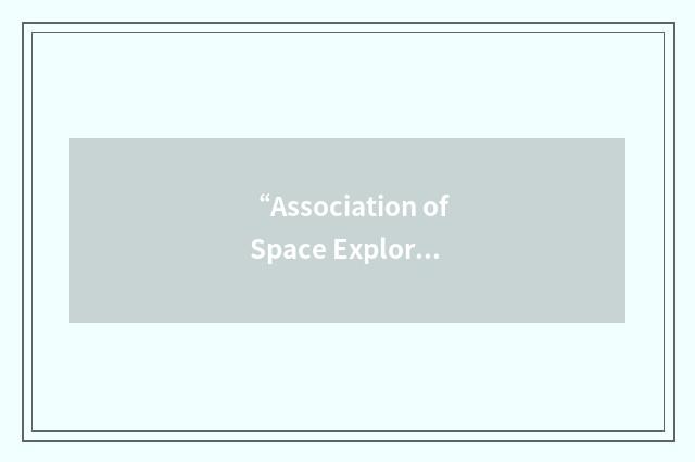 “Association of Space Explorers”缩略