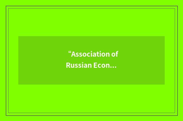 “Association of Russian Economic Think Tanks”缩略