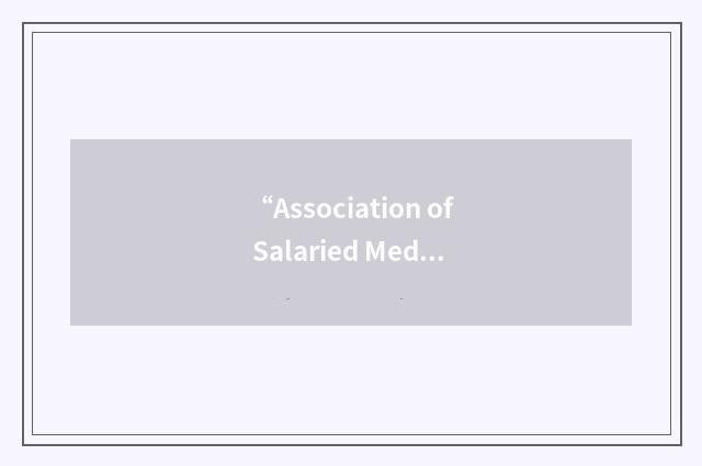 “Association of Salaried Medical Specialists”缩略