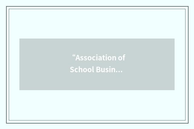 “Association of School Business Officials International”缩略