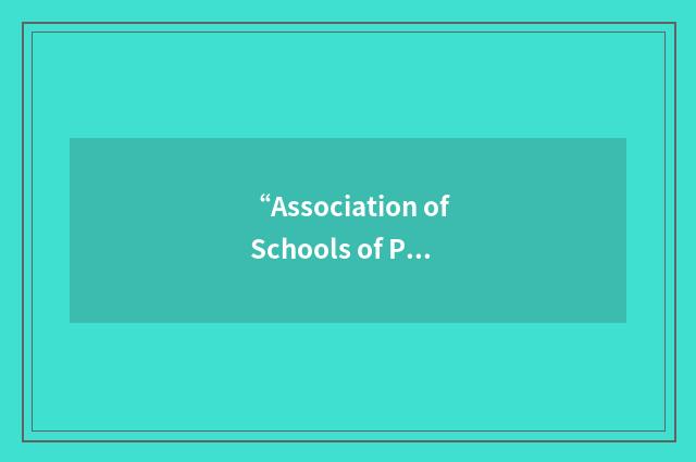 “Association of Schools of Public Health”缩略