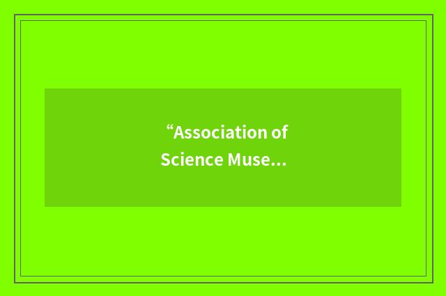 “Association of Science Museum Directors”缩略