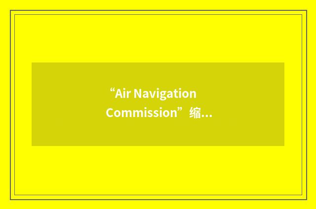 “Air Navigation Commission”缩略
