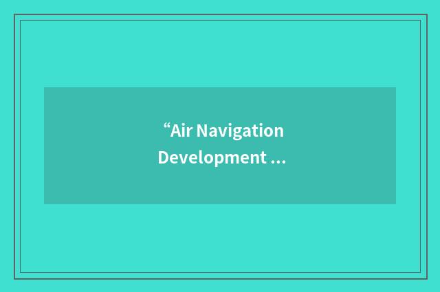 “Air Navigation Development Board”缩略