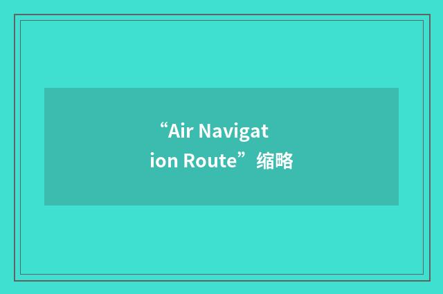 “Air Navigation Route”缩略