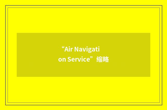 “Air Navigation Service”缩略
