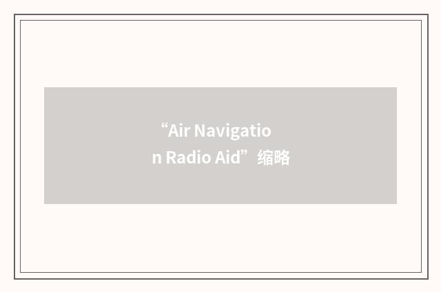 “Air Navigation Radio Aid”缩略