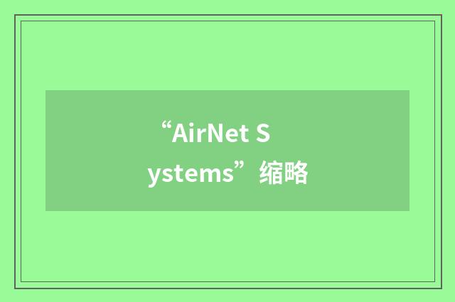 “AirNet Systems”缩略