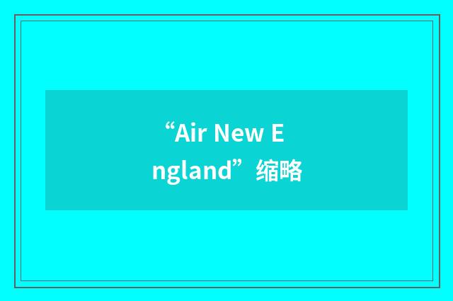 “Air New England”缩略
