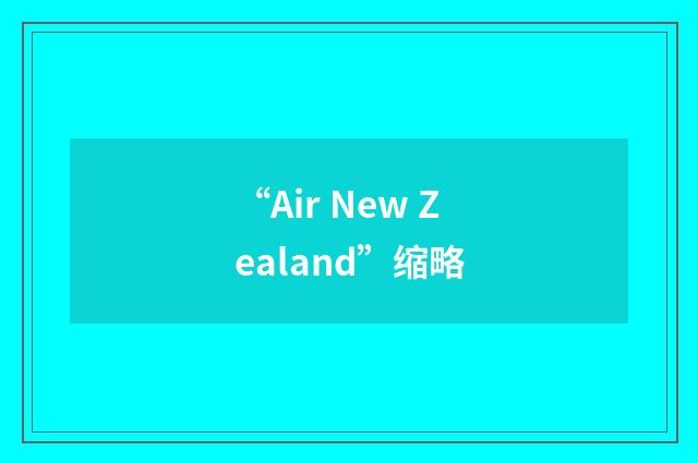 “Air New Zealand”缩略