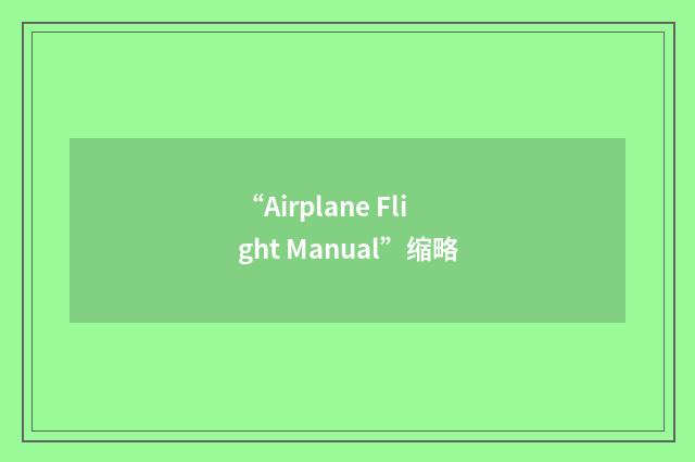 “Airplane Flight Manual”缩略