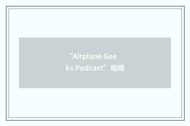 “Airplane Geeks Podcast”缩略