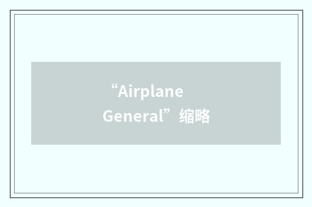 “Airplane General”缩略