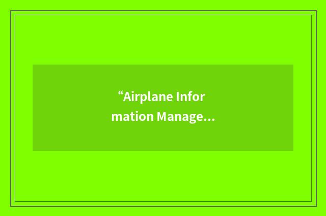 “Airplane Information Management System”缩略