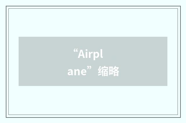 “Airplane”缩略