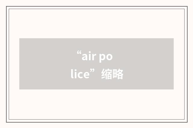 “air police”缩略